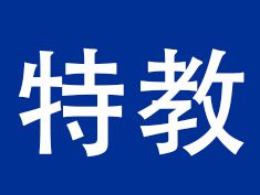 特教试讲《春晓》