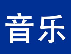 小学音乐试讲《跳吧跳吧 》