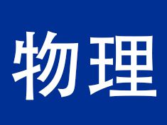 高中物理试讲《匀变速直线运动》