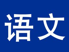 小学语文试讲《普罗米修斯》