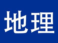 初中地理试讲《地形图的判读》