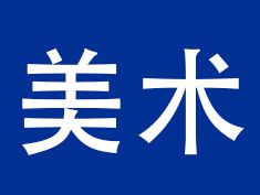 小学美术试讲《千姿百态帽子》