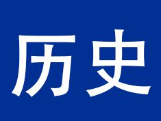 初中历史试讲《七七事变》