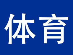 小学体育试讲《韵律活动》